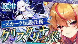 【#原神 #伝説任務 】初見様大歓迎💗スカーク伝説任務「クリスタリナの章」プレイ✨　#gensinimpact【 #天癒るりは/＃Vtube