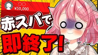 【一生終われない!?】赤スパで殴られたら即終了！！！ #初見歓迎【#vtuber /小鳥遊こばと】