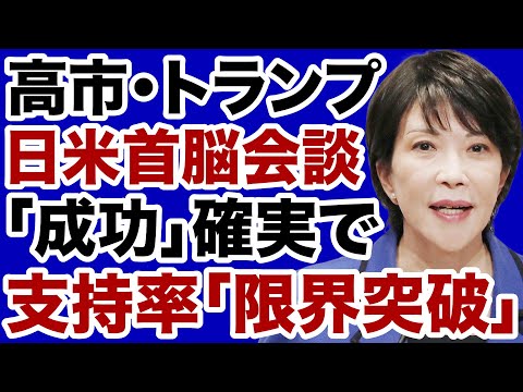 【高市早苗vsトランプ】日米首脳会談「成功確実」内閣支持率は限界突破へ!【デイリーWiLL】