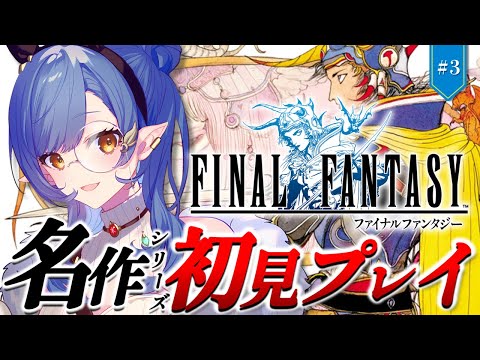 #3〖FF1〗完全初見🔰初めてのFFシリーズ！飛空艇ゲット→クリア耐久まで！※ネタバレ注意〖ルナ・ゴールドレイン/Varium〗