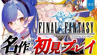 #3〖FF1〗完全初見🔰初めてのFFシリーズ！飛空艇ゲット→クリア耐久まで！※ネタバレ注意〖ルナ・ゴールドレイン/Varium〗