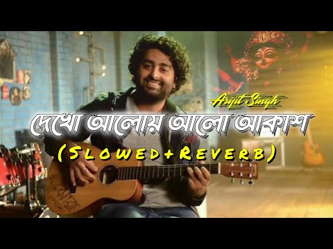 Dakho Aloy Alo Akash Bangla Lofi Song By Arijit Singh | Bangla Gaan | S Music Creative