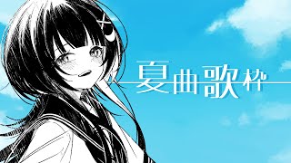 【 夏曲歌枠 】ふと思い出して、また聴きたくなるような。※21時歌みた公開【 ゆらぎゆら / ミリプロ 】