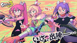 ＊コラボ生放送 『え!! スプラで推しのキャリーを!?　出来らぁ！』 【ゲスト：メエシカちゃんねる】 Vtuber羽子田チカ＊