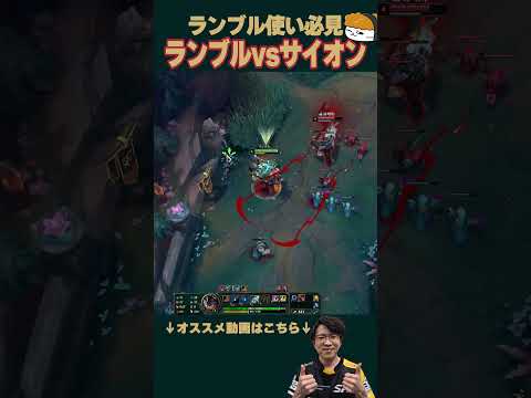 【SHG Evi】ランブル使い必見！ランブルVSサイオン！ #shorts  #leagueoflegends
