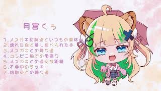 【大好評販売中✨】#ぶいじだい　2025年 梅雨ボイス　#Vtuber