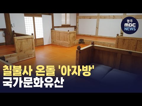 [경남] 칠불사 온돌 '아자방' 국가문화유산 지정 (뉴스투데이 2024.01.31 광주MBC)