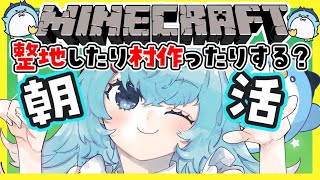 【Minecraft】片付けしたりしよう‼初見さんもおはよう🌞のんびりマイクラする【xTies_ゆるりめぐ/vtuber】