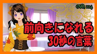 前向きになれる30秒の言葉【104】