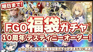 【FGO】10周年福袋ガチャ＆デスティニーオーダー召喚が決まらないので決めて引きます！あと大統領も呼びます！【ユニ】