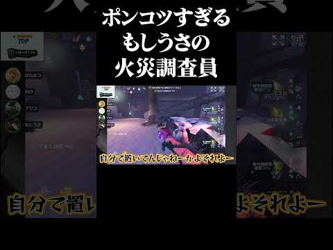 【第五人格】やっぱり酷かったもしうさの火災調査員 #shorts