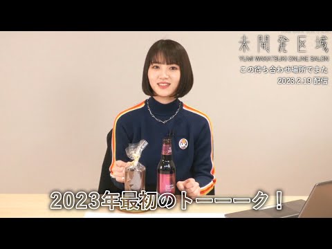 『2023年最初のトーーーク！』アーカイブ