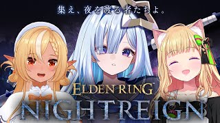 【ELDEN RING NIGHTREIGN】アキロゼ先輩とフレア先輩と夜を渡るぞ！！！【天音かなた/ホロライブ】