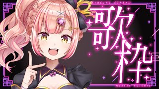 見つけて？同接303↑目指す歌枠✨あいの火曜祭💗【vsinger/karaoke】アニソン/ ボカロ / jpop　ライブ配信中