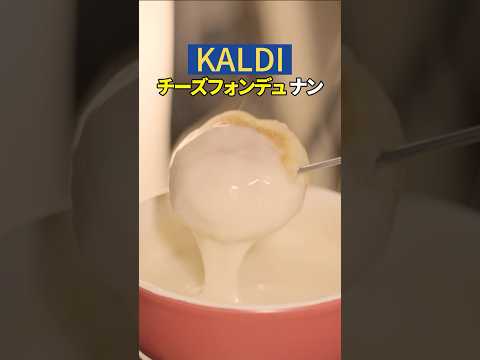 【簡単レシピ】冬のチーズナンの食べ方はこれ！チーズフォンデュナン⛄️🧀#チーズミ #チーズナン #グルメ  #カルディ #kaldi