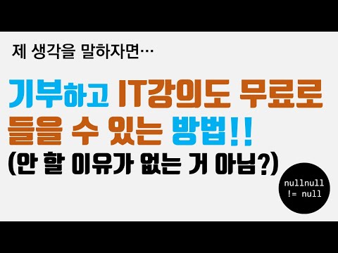 기부도 하고 IT강의도 무료로 들을 수 있는 방법