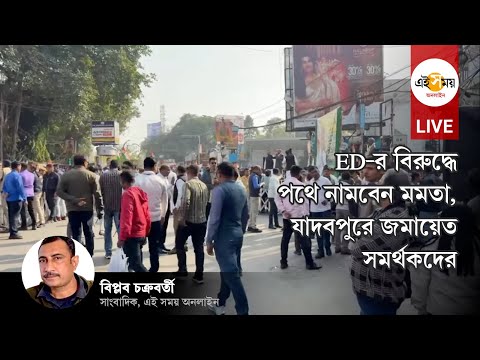 Mamata Banerjee LIVE: প্রতিবাদ মিছিলে হাঁটবেন মমতা, যাদবপুর 8B বাসস্ট্যান্ডে জমায়েত সমর্থকদের