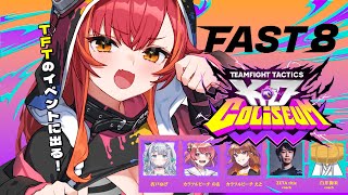【 TFT 】今日から三日間TFT頑張る！！！#FAST8【ぶいすぽ / 猫汰つな】