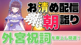 蝉がないてる🍃祝詞奏上 🌈⛲💛【お清めモーニングルーティン】愛新覚羅ゆうはん