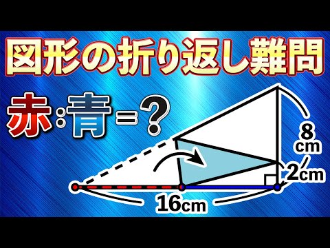 【天才的なヒラメキが必要な図形】直角三角形を折りたたむと驚きの発見がある？【中学受験の算数】