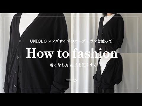 【FASHION】ユニクロのメンズサイズのカーディガンの着こなし方・切らずに“丈を短く見せる”カーディガン着こなし術【大人モードなスタイリング】
