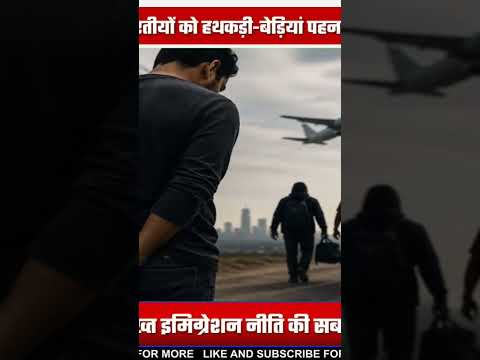 US Deportation News: 18 हजार भारतीयों पर ट्रम्प का शिकंजा, सैन्य विमान होंगे इस्तेमाल