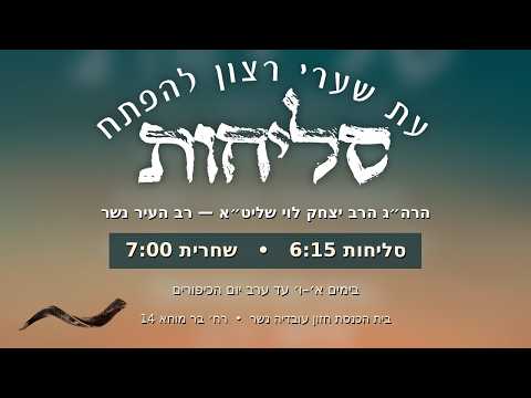 סליחות ושחרית בחזון עובדיה נשר - ט״ו אלול תשפ״ו עם הרב יצחק לוי - רב העיר נשר