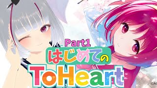 【リメイク版ToHeart】 人生初ギャルゲーはToHeartにします！！ Part1【初見歓迎】