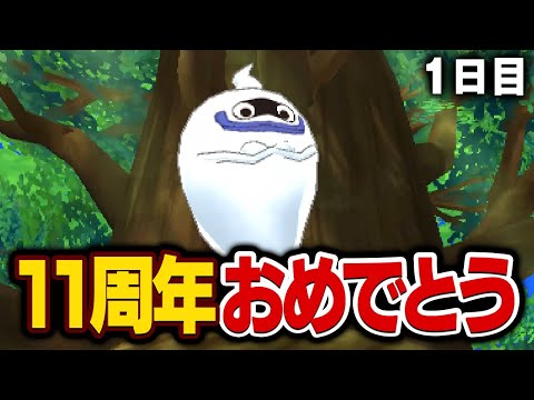 妖怪ウォッチ初代をクリアまで（1日目）【11周年おめでとう】