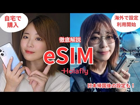 【旅暮らしの私流】eSIM徹底解説！Holafly(オラフライ) を使って購入から現地で利用開始・日本帰国時の設定まで解説