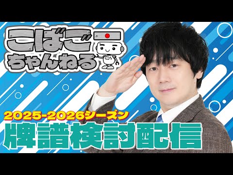 【Mリーグ】こばごーMリーグ牌譜検討2025/11/28 #小林剛 #こばごーちゃんねる