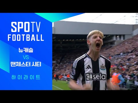 [24/25 PL] 6R 뉴캐슬 vs 맨시티 H/L｜SPOTV FOOTBALL