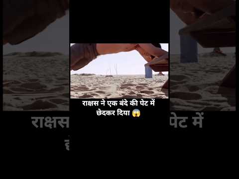 राक्षस ने एक बंदे की पेट में छेदकर दिया 😱 । #shorts #movie