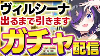 【#ウマ娘】緊急！ヴィルシーナ引くぞ！！！【VASE / 花巻レシュラ】