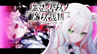 【 魔法少女ノ魔女裁判 】少女に紛れた魔女を炙り出せ。# 01【 #鈴花いのり / Re:AcT 】