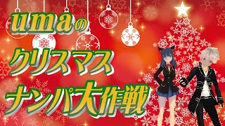 【第26話】umaのクリスマスナンパ大作戦