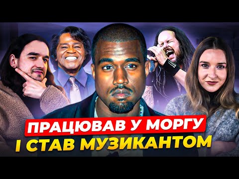 Ким працювали музиканти до світової слави Ч2: Каньє Вест, Кевін Паркер, Джеймс Браун, Джонатан Девіс