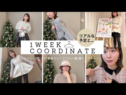 【フリーランス30代2児ママ】１週間のリアルな予定とコーディネート