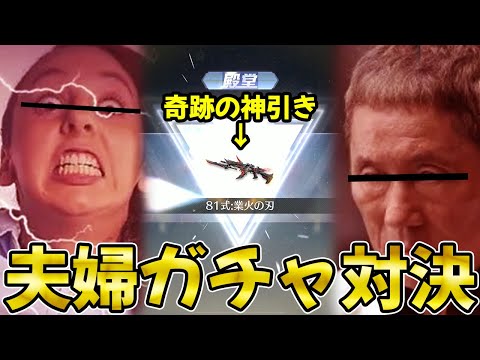 【荒野行動】夫婦でガチの4万円ガチャ対決やったら歴史的な神引きバトルになったww【業火の刃】【殿堂ガチャ】