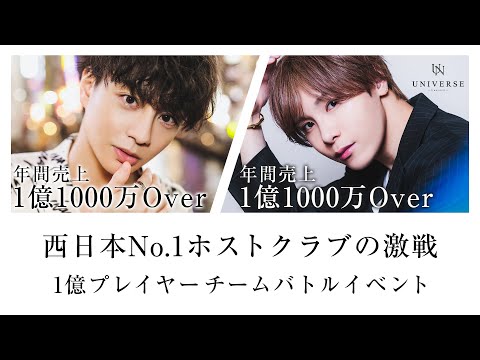 【猗窩座VS明日キララ】西日本No.1ホストクラブを舞台に１億プレイヤー同士のチームバトルで衝撃な結果が【UNIVERSE】