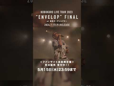 【受注受付中】ファンサイト会員限定盤「KOBUKURO LIVE TOUR 2023 “ENVELOP” FINAL at 東京ガーデンシアター」 5月15日(水)23:59〆切#shorts