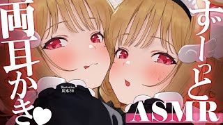 【KU100/ASMR】2時間ず～っと両耳かき！心地良い音圧と囁きで脳がとろける…♡至高の睡眠導入ASMR♡【高音質】EarCleaning