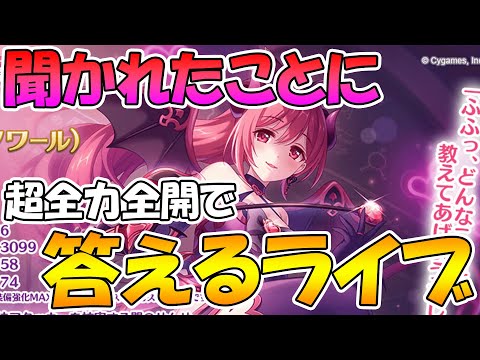 【プリコネＲ】超本気で聞かれたことに答えるライブ【ライブ】