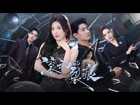 【完整版結局|滚动的裂痕】他在結婚紀念日當眾休妻，監控一播放，全場都被妻子的秘密嚇瘋！ poster