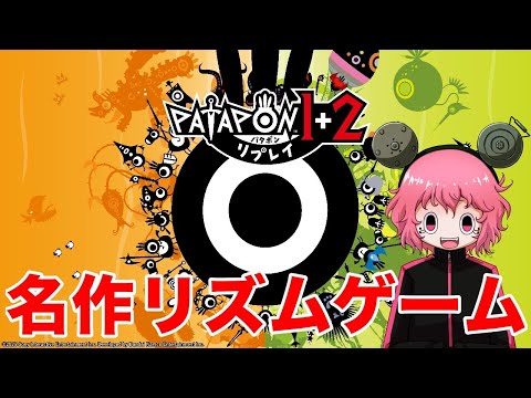 【パタポン1+2 リプレイ】名作リズムゲームを初見プレイ！