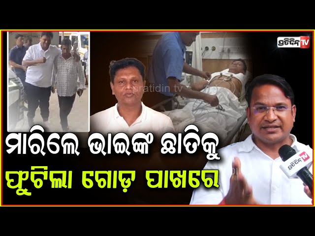 ପ୍ରଣବ ପ୍ରକାଶଙ୍କ ଗୋଡ଼କୁ ଲକ୍ଷ୍ୟକରି ମାରିଥିଲେ ବୁଲେଟ! Pranab prakash das admitted in ICU, FM College case