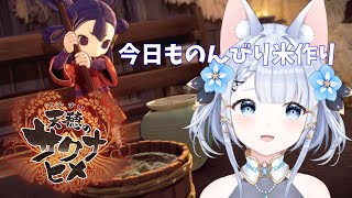 【天穂のサクナヒメ】本日もやってくよ！#25【Vtuber狐月りむ】