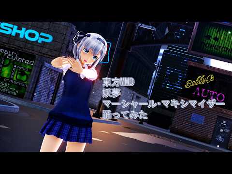 東方MMD　妖夢　マーシャル・マキシマイザー　踊ってみた
