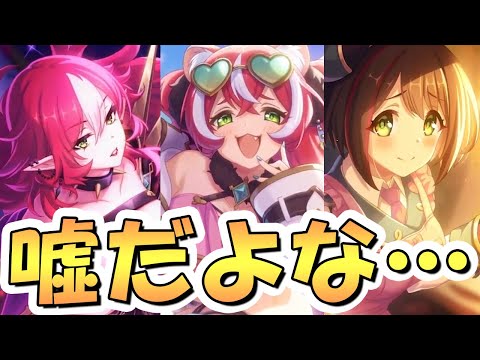 【プリコネR】やばい、これ3キャラ全員ガチャで来るぞ…【バンディシスターズ】