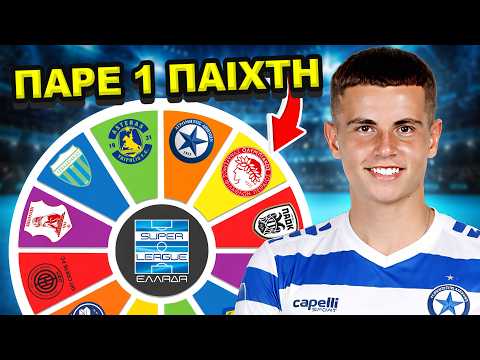 1 Παιχταράς Από Κάθε Σούπερ Λιγκ Ομάδα!